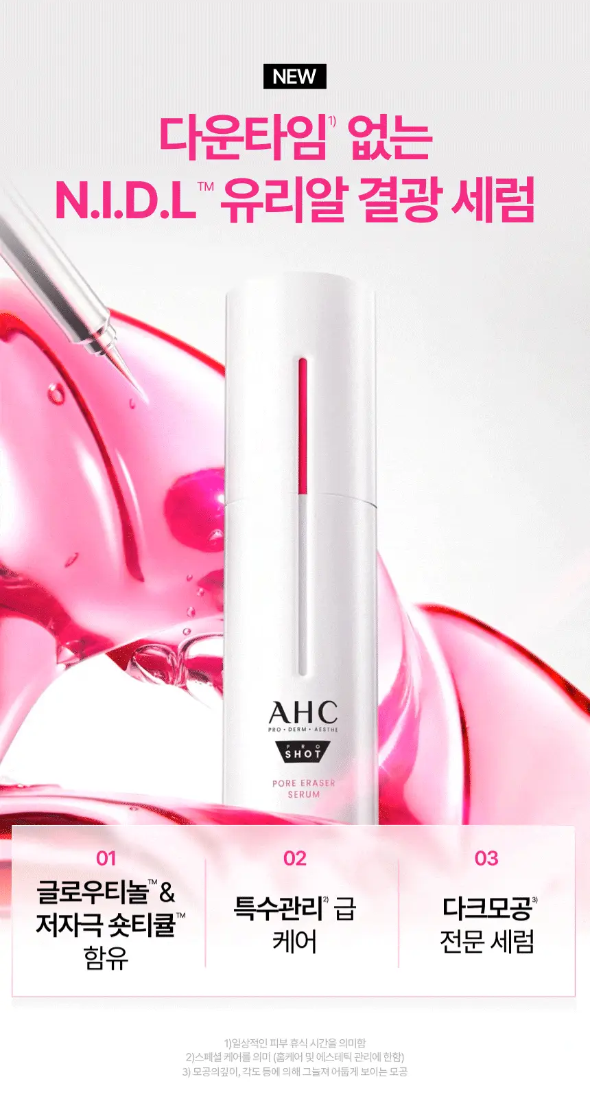 [윈터PICK/ 1등모공앰플/유리알결광세럼] AHC 프로샷 포어이레이저 세럼 30ml 기획 (+10ml) 상세페이지 6
